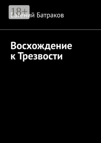 Евгений Батраков. Восхождение к Трезвости
