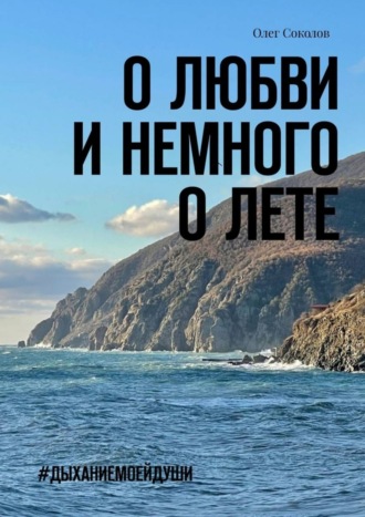 Олег Соколов. О любви и немного о лете. #Дыханиемоейдуши