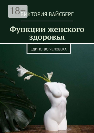 Виктория Вайсберг. Функции женского здоровья