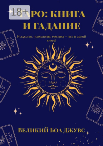 Великий Боа Джувс. Таро: книга и гадание. Искусство, психология, мистика – все в одной книге!