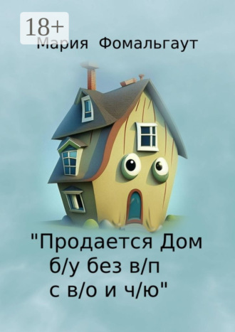 . «Продается дом б/у без в/п с в/о и ч/ю»