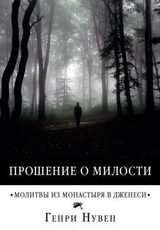 . Прошение о милости. Молитвы из монастыря в Дженеси