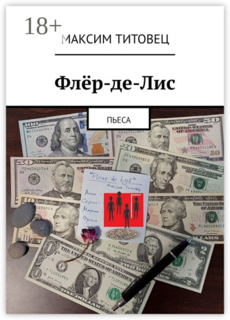 . Флёр-де-Лис. Пьеса