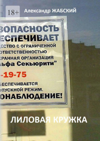 Александр Жабский. Лиловая кружка. Газетно-сетевой сериал