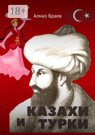 Алмаз Браев. Казахи и турки