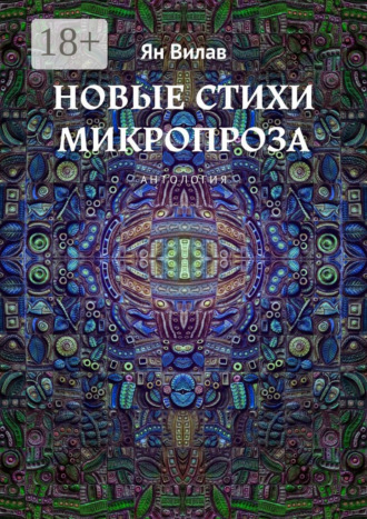 Ян Вилав. Новые стихи. Микропроза. Антология