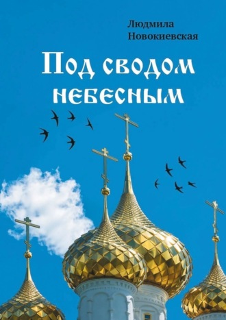 . Под сводом небесным