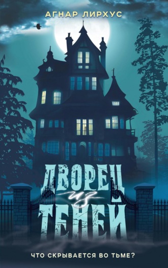 Агнар Лирхус. Дворец из теней