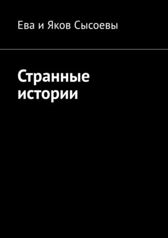 Ева и Яков Сысоевы. Странные истории