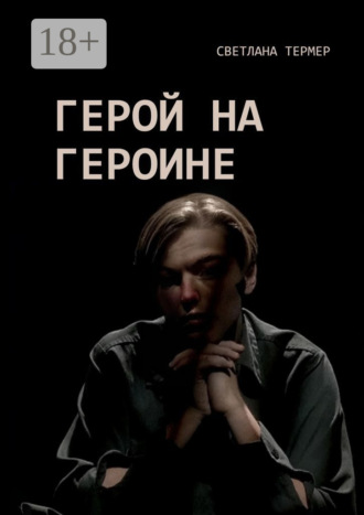 Светлана Термер. Герой на героине