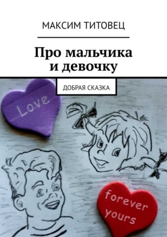 Максим Титовец. Про мальчика и девочку. Добрая сказка