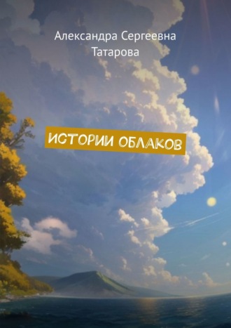 . Истории облаков