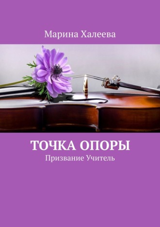. Точка опоры. Призвание Учитель