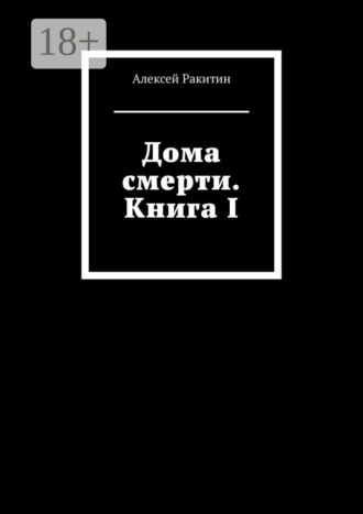 . Дома смерти. Книга I
