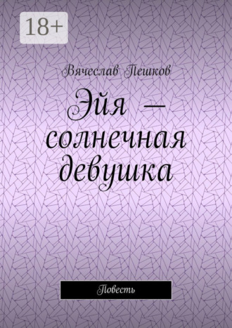. Эйя – солнечная девушка. Повесть