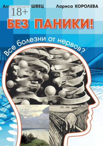 Лариса Королева. Без паники! Все болезни от нервов?