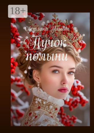 Светлана Ильина. Пучок полыни