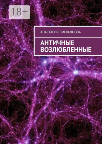 Анастасия Емельянова. Античные возлюбленные