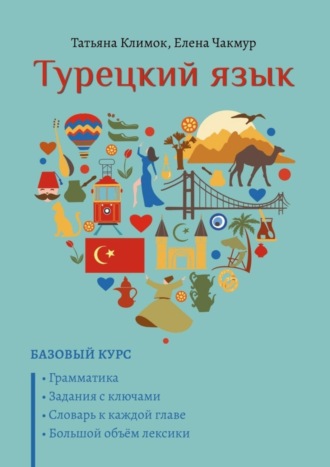 Татьяна Климок. Турецкий язык. Базовый курс