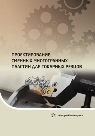 . Проектирование сменных многогранных пластин для токарных резцов