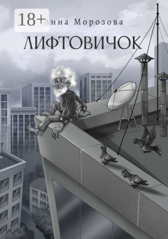 Анна Морозова. Лифтовичок