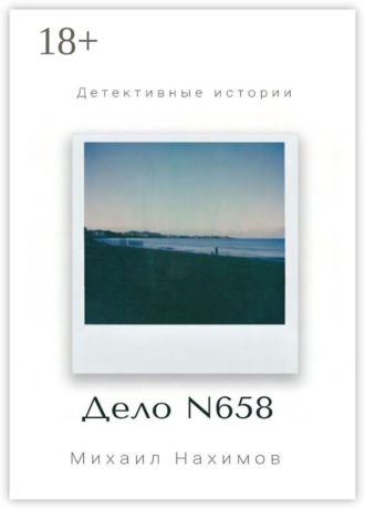 . Дело N 658