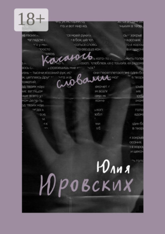 . Касаюсь словами