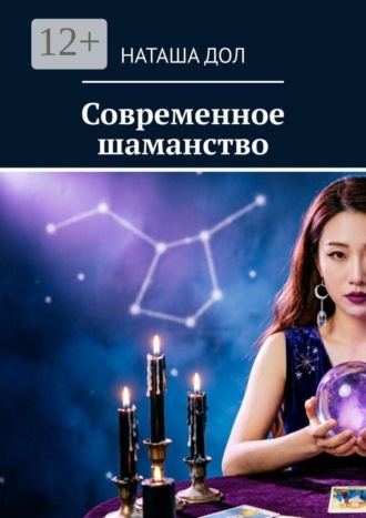 Наташа Дол. Современное шаманство