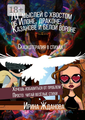 Ирина Жданова. 70 мыслей с хвостом об Илоне, драконе, Казанове и белой вороне. Сказкотерапия в стихах