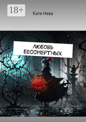 . Любовь бессмертных