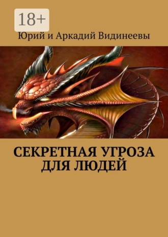 Юрий и Аркадий Видинеевы. Секретная угроза для людей