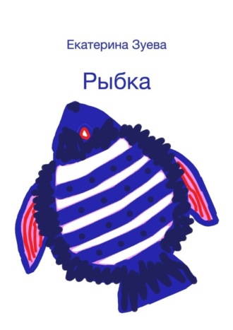 . Рыбка