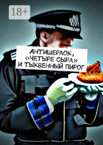 . Антишерлок, «Четыре сыра» и тыквенный пирог