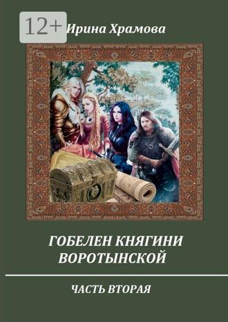 Ирина Храмова. Гобелен княгини Воротынской. Часть вторая