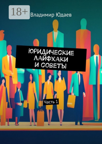 . Юридические лайфхаки и советы. Часть 1