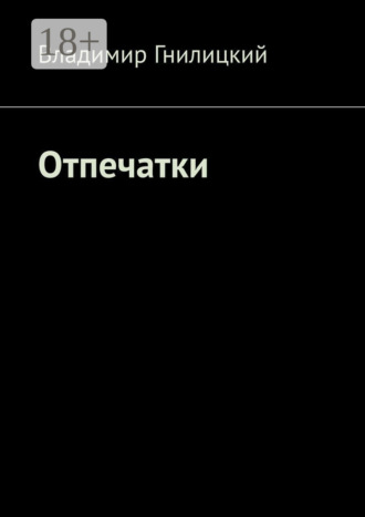 Владимир Гнилицкий. Отпечатки