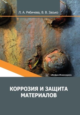 . Коррозия и защита материалов