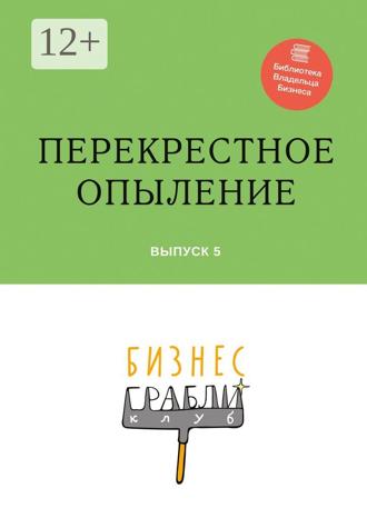 Гульнара Ринатовна Мингачева. Бизнес-Грабли Клуб: «Перекрестное опыление». Выпуск 5