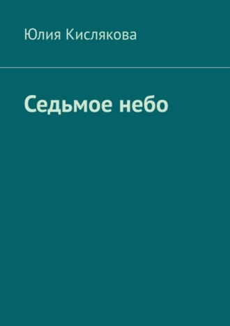 Юлия Кислякова. Седьмое небо