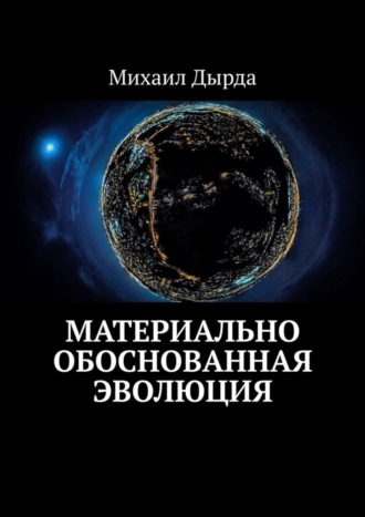 Михаил Дырда. Материально обоснованная эволюция