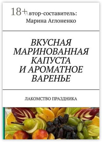. Вкусная маринованная капуста и ароматное варенье. Лакомство праздника