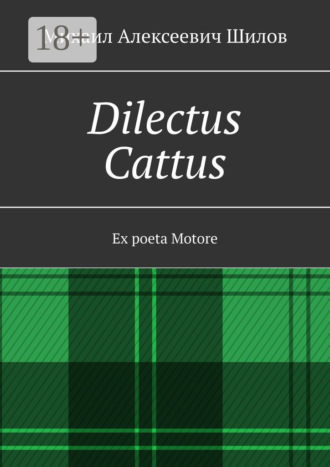 Михаил Алексеевич Шилов. Dilectus Cattus. Ex poeta Motore