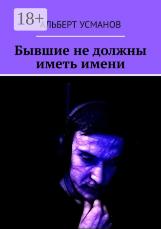 . Бывшие не должны иметь имени