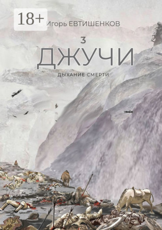 Игорь Евтишенков. 3. Джучи. Дыхание смерти
