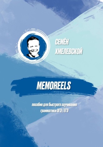 . Memoreels. Пособие для быстрого заучивания грамматики ОГЭ / ЕГЭ