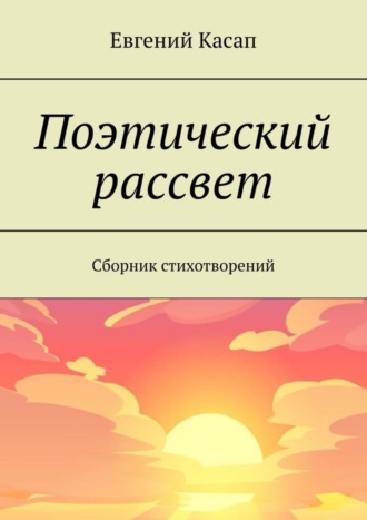 . Поэтический рассвет. Сборник стихотворений