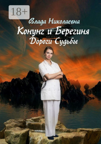 . Конунг и берегиня. Дороги Судьбы