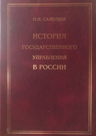 Петр Иванович Савельев. История государственного управления