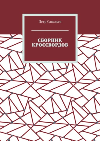 Петр Иванович Савельев. Сборник кроссвордов