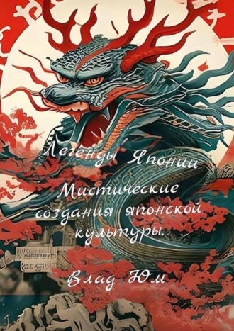 Влад Юм. Легенды Японии – мистические создания японской культуры